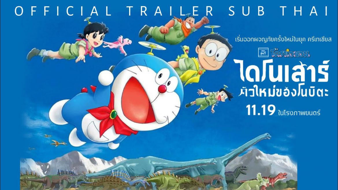 รีวิว หนัง Doraemon : Nobita’s New Dinosaurไดโนเสาร์ตัวใหม่ของโนบิตะ