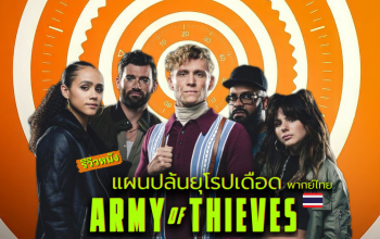 ARMY OF THIEVES