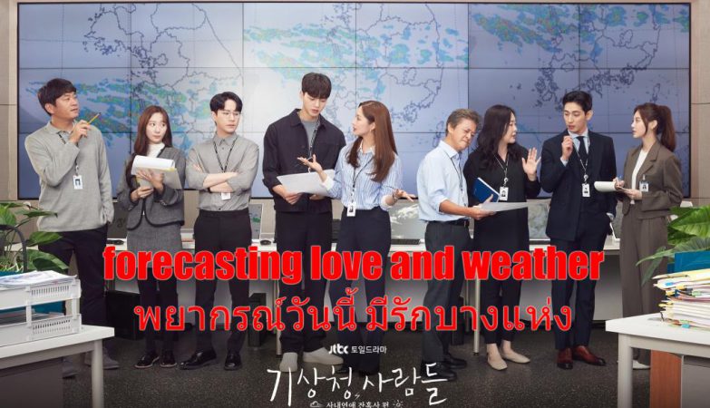 Forecasting​ Love​ and Weather​