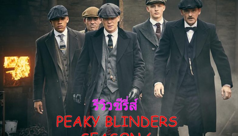 Peaky Blinders Season 6
