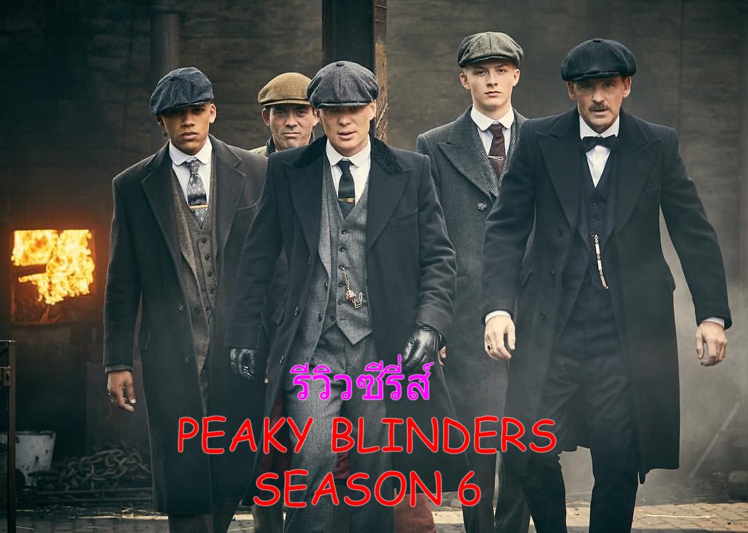 รีวิวซีรี่ส์ Peaky Blinders Season 6