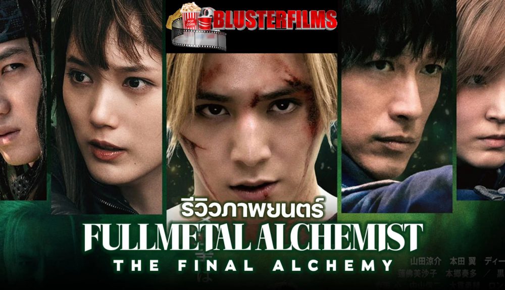 Fullmetal Alchemist  The Final Alchemy