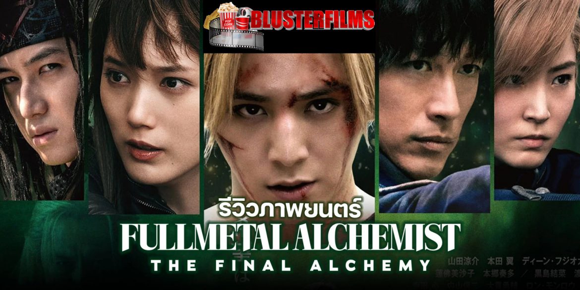รีวิว Fullmetal Alchemist  The Final Alchemy