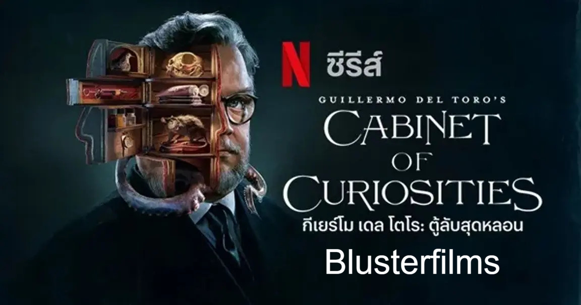 รีวิว Guillermo del Toro’s Cabinet of Curiosities ตู้ลับสุดหลอน
