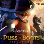 PUSS IN BOOTS: THE LAST WISH