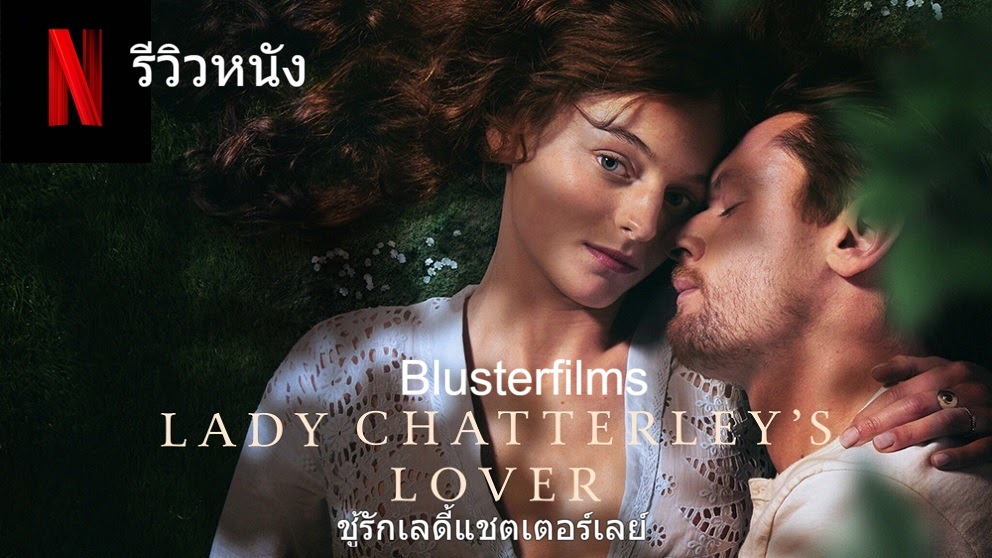 รีวิวหนัง Lady Chatterley’s Lover ชู้รักเลดี้แชตเตอร์เลย์