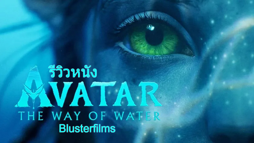 รีวิวหนัง Avatar The Way of Water อวตาร 2 วิถีแห่งสายน้ำ อภิมหาภาพยนต์ ภาคต่อ  ที่หลายคนรอคอย