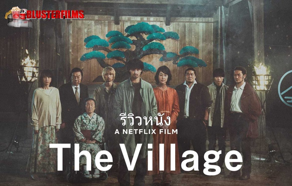 รีวิวหนัง THE VILLAGE หมู่บ้าน หมู่บ้านนี้มีความลับ