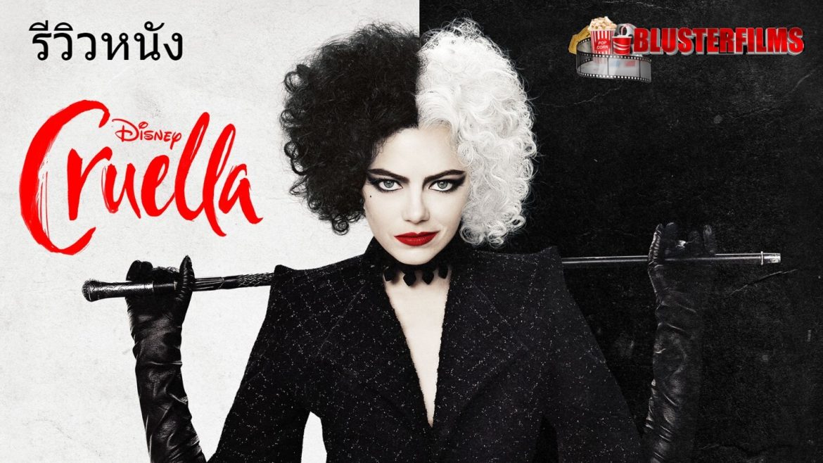 รีวิวหนัง Cruella ครูเอลล่า สวย..ร้าย..เริ่ด..เอ็มมา สโตน